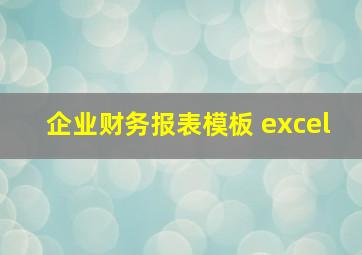 企业财务报表模板 excel